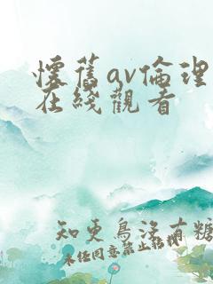 怀旧av伦理片在线观看