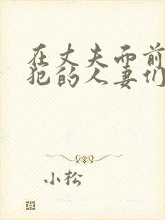 在丈夫面前被侵犯的人妻们