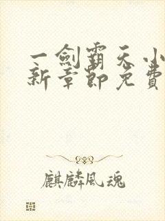 一剑霸天小说最新章节免费阅读