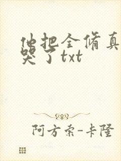 他把全修真界卷哭了txt