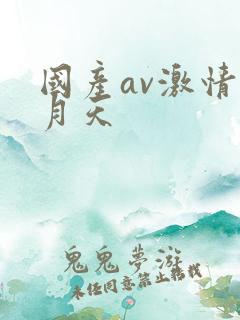 国产av激情五月天