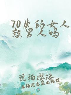 70岁的女人还想男人吗