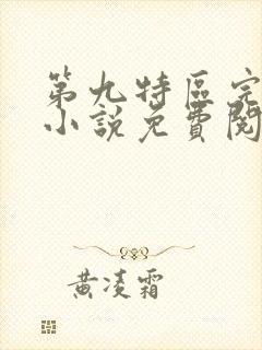 第九特区完整版小说免费阅读