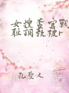 女搜查官战败羞耻调教被r