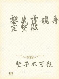黎岁霍砚舟小说完整版