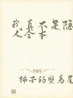 我真不是隐世高人全本