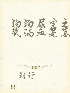狗狗尿完之后有几滴血是怎么回事