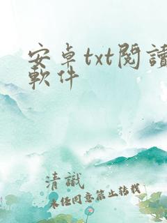 安卓txt阅读软件