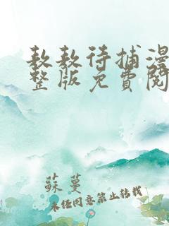 敖敖待捕漫画完整版免费阅读下拉式