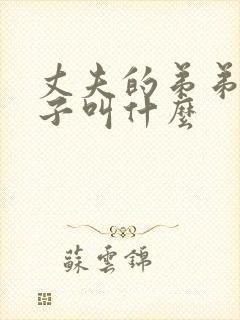 丈夫的弟弟的妻子叫什么