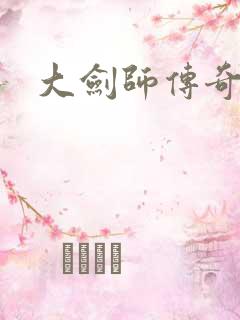 大剑师传奇下载
