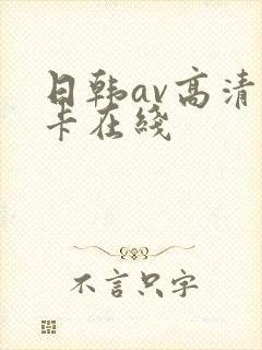 日韩av高清不卡在线