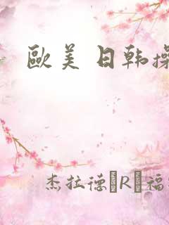 欧美 日韩操
