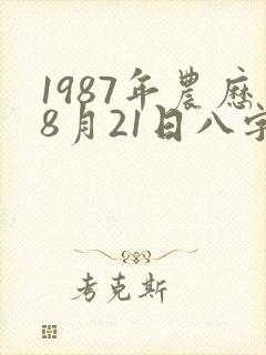 1987年农历8月21日八字