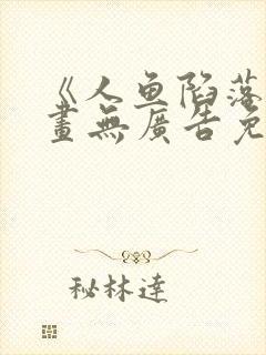 《人鱼陷落》漫画无广告免费阅读