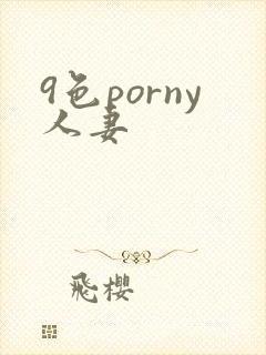 9色porny人妻