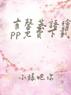 有声英语绘本app免费下载
