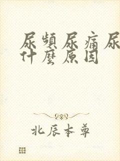 尿频尿痛尿血是什么原因