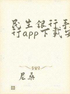 民生银行手机银行app下载安装