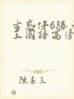 古惑仔6胜者为王国语高清完整版