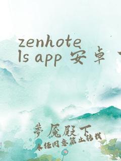 zenhotels app 安卓 下载