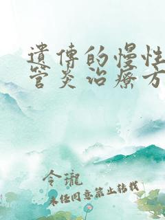 遗传的慢性支气管炎治疗方法