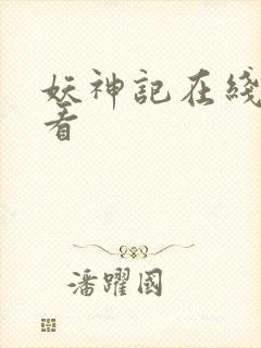 妖神记在线免费看