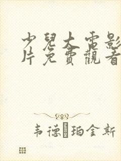 少儿大电影动画片免费观看大全