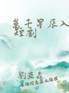 万千星辰入我怀 短剧