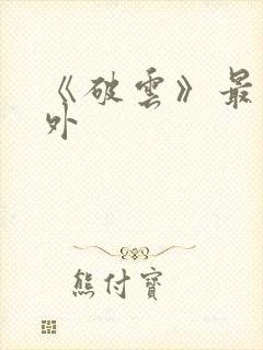 《破云》最新番外