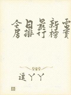 今日最新电影票房排行榜实时