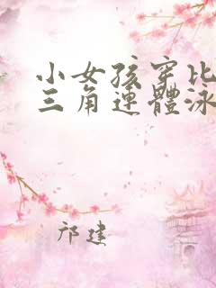 小女孩穿比基尼三角连体泳衣