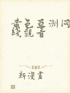 黄色亚洲网站在线观看