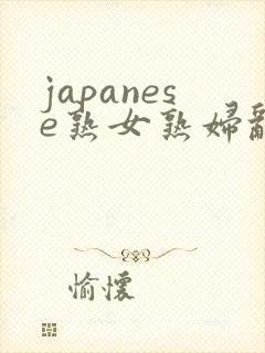 japanese熟女熟妇乱sex
