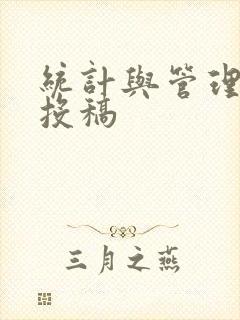统计与管理期刊投稿
