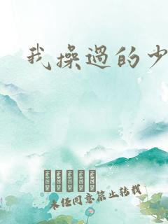 我操过的少妇