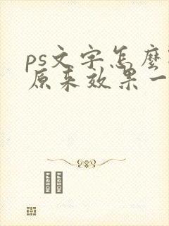 ps文字怎么跟原来效果一样