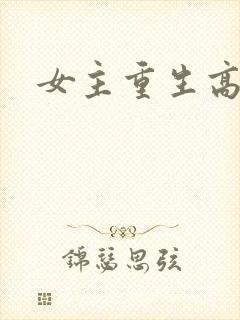 女主重生高干文