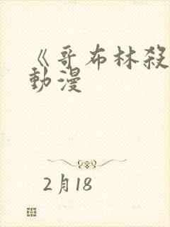 《哥布林杀手》动漫