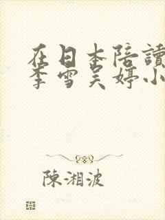 在日本陪读妈妈李雪吴婷小说