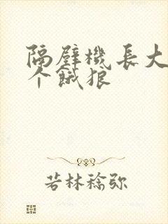 隔壁机长大叔是个饿狼