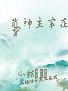 武神主宰在线免费