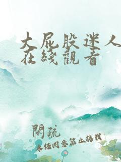 大屁股迷人少妇在线观看