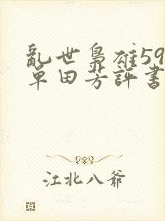 乱世枭雄59回单田芳评书