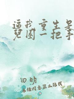 逼我重生是吧幼儿园一把手有声小说