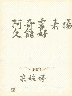 阿奇霉素伤胃多久能好