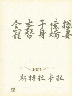 全本千亿总裁独宠替身娇妻