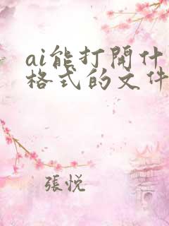 ai能打开什么格式的文件