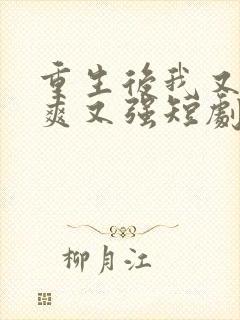 重生后我又飒又爽又强短剧免费全集
