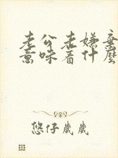 老公老嫌弃老婆意味着什么